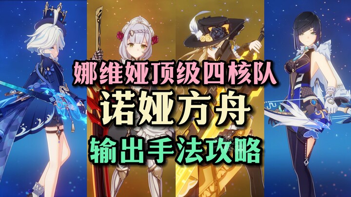 ทีมสี่ตัวหลักระดับสุดยอด นาเวีย + โนเอล นั่งเรือโนอา! สอนเล่นตัวละครโดยเจ้าตัว พร้อมแนะนำวิธีออกสกิล