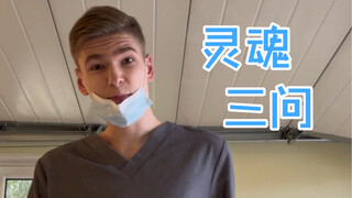 灵魂三问 转移看牙时的注意力  #一个萌新小老外