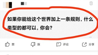 如果你能给这个世界加上一条规则,什么类型的都可以，你会？