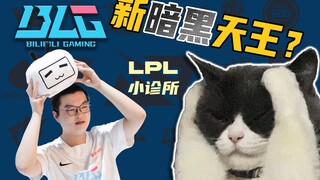 [Klinik LPL] Dasar bodoh? Analisis detail tentang apa yang salah dengan operasional BLG? Kamu nggak 