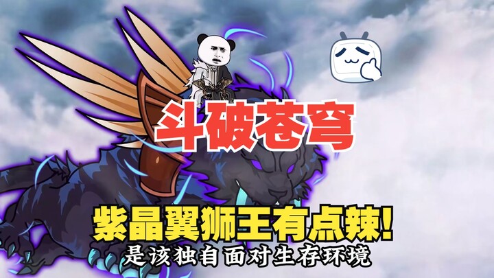 《我于斗破随心所欲》第28集|紫晶翼狮王竟如此火辣，开启石漠城奇遇