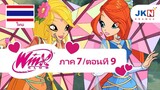 Winx club Season 7 EP 9 / Thai dub | วิงซ์ คลับ ภาค 7 ตอนที่9 / พากย์ไทย