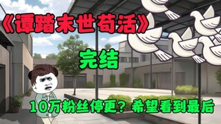 【丧尸动画】末世苟活，完结！10万粉丝停更？请大家看到最后。