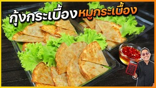 กุ้งกระเบื้อง+หมูกระเบื้อง อาหารว่างขายทางออนไลน์ ขายดีมาก สอนละเอียดมาก  เชฟแว่น and มนุษย์เมีย