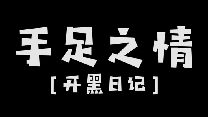 [Party-Up Diary] Curly Bear Unilaterally Chooses to Leave the Party-Up Diary