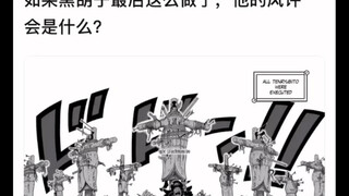 假如黑胡子这样做了风评会发生什么变化