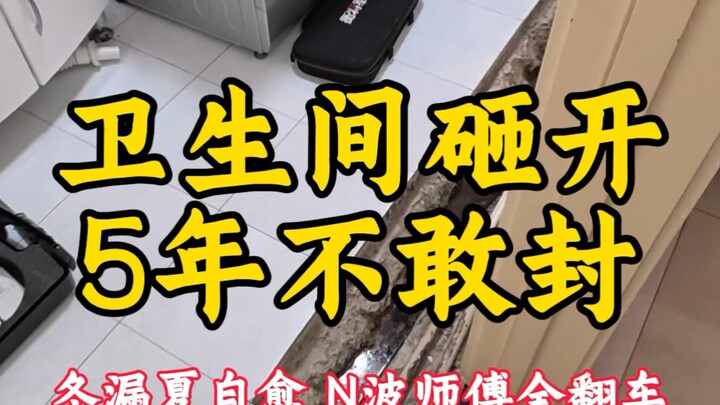 Phá phòng vệ sinh ra đã 5 năm mà vẫn không dám lấp lại, mùa đông thì dột còn mùa hè tự lành; ngay cả