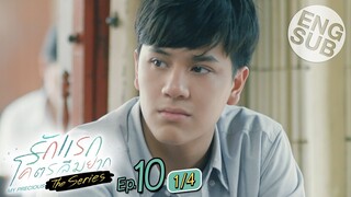 [Eng Sub] รักแรกโคตรลืมยาก The Series | EP.10 [1/4] | ตอนจบ