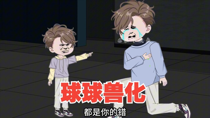 遭遇律起袭击，室友兽化