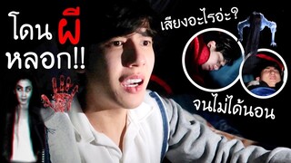 เจอดีเข้าให้!โดนผีหลอกบนเขาครั้งแรกในชีวิต (จนไม่ได้นอนทั้งคืน) | Fararim Story