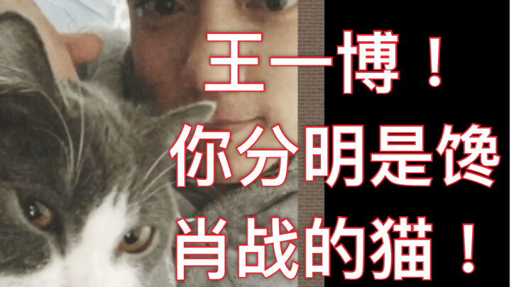【Bo Jun Yi Xiao】Wang Yibo, tubuhmu ini bukan lagi cinta pada Xiao Zhan lho, kamu jelas-jelas lagi ng