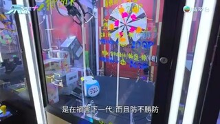 夾公仔機夾出禍 隨時觸犯賭博條例