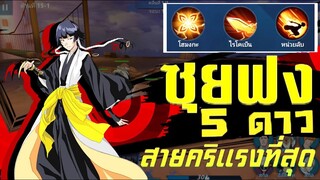 Bleach Soul Reaper l " ซุยฟง 5 ดาว " สายคริที่แรงที่สุดในเกม !!