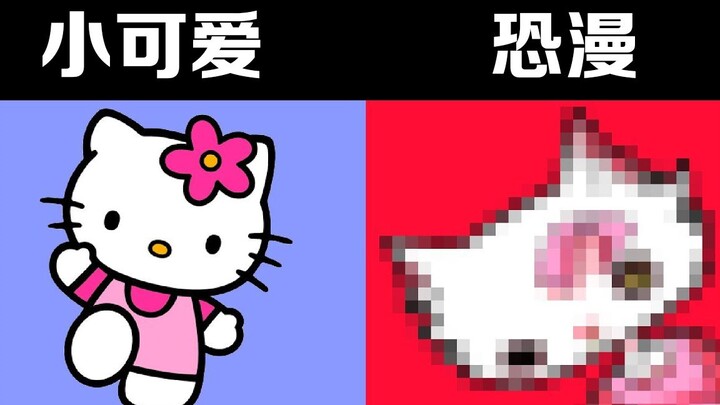 Hello Kitty、飞天小女警的另类打开方式，可爱变恐怖就在一瞬间！