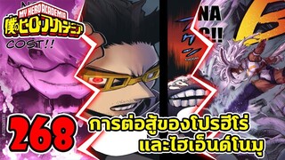 [ตัวเต็ม] : มายฮีโร่ ตอนที่ 268 การต่อสู้ของโปรฮีโร่และไฮเอ็นด์โนมุ