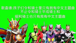 歌查德:孩子们骑士中只有我有中文主题曲