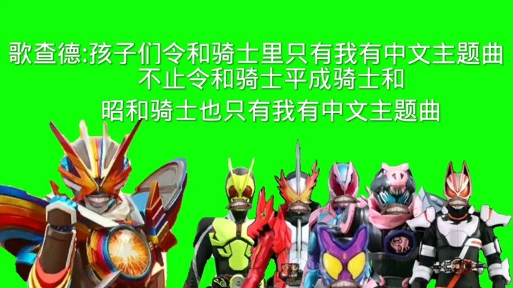 歌查德:孩子们骑士中只有我有中文主题曲