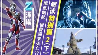 【奥特情报站】泽塔特别篇2（下）盲猜防卫队的阴谋