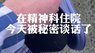 在精神科住院，今天被秘密谈话了。