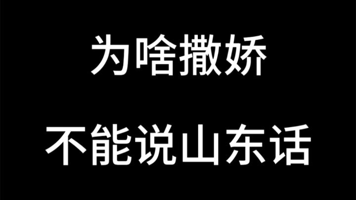 ทำไมอ้อนไม่ได้พูดภาษาซานตงล่ะ?