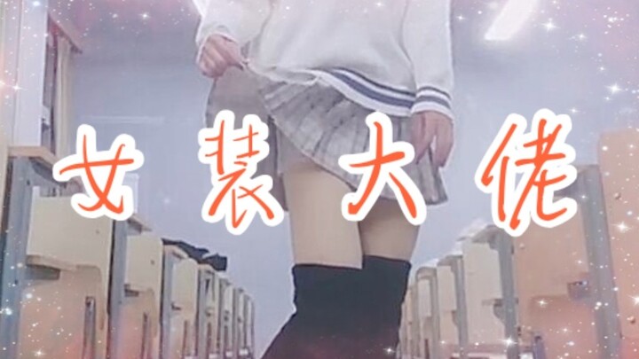 What’s it like to wear a dress and walk around the whole school? No laughing at my pigeon-toed gait!