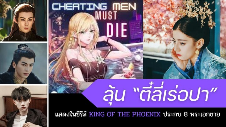 ลุ้น “ตี๋ลี่เร่อปา” แสดงในซีรีส์ King of the Phoenix ประกบ 8 พระเอกชาย