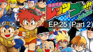 ตำนานการ์ตูน🔥Lets & Go 🚗 นักซิ่งสายฟ้า💞 พากย์ไทย ตอนที่ 25_2