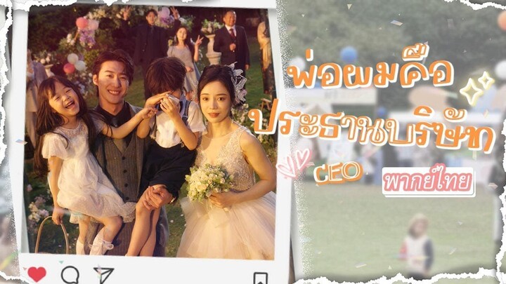 พากย์ไทย   เจอกันครั้งแรกก็แจกหมัดเข้าหน้าเขาเต็มๆแต่ลูกของเขากลับชอบเธอมากจนได้