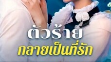 ตัวร้ายกลายเป็นที่รัก
