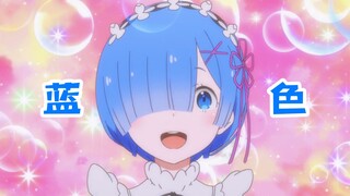 💗 蕾姆100秒心动挑战 💗