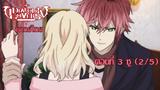 [พากย์ไทย] Diabolik Lovers รักซาดิสม์ของเหล่าแวมไพร์ ตอนที่3 ซู (2/5)