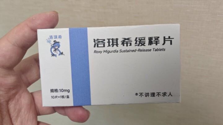 整活，洛琪希缓释片