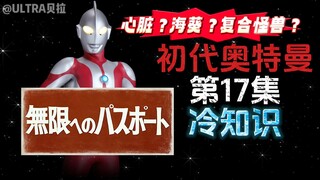 初代奥特曼第17集的冷知识