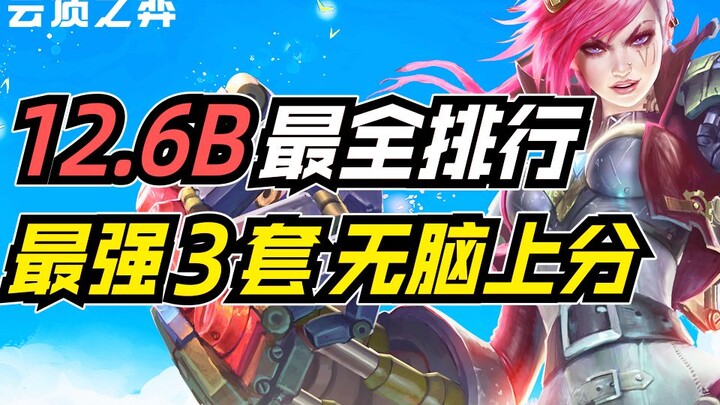 أضواء يونيورس: أقوى 3 تشكيلات في الإصدار 12.6B، نسبة فوز خارقة، صعود جنوني للدرجات! تصنيف شامل لـ 18