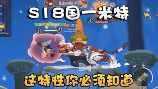 猫和老鼠国榜系列之S18国1米特！无畏救下火箭都直接死你敢信？