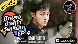 สปอยซีรี่ย์เกาหลีนักเลงซ่าส์ท้าวันยเรียน  Ep 4 🎒 High School Return Of A Gangster