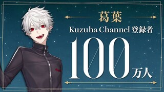 【祝】葛叶 Kuzuha Channel 订阅百万达成！