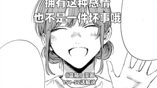 “拥有这种感情也不是一件坏事哦。”--《蓝箱》151-152话解说