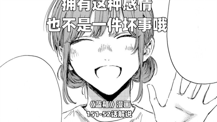 “拥有这种感情也不是一件坏事哦。”--《蓝箱》151-152话解说