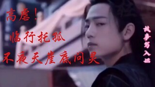 【倾世魏妃】王爷湛vs亡国太子婴（66集) 高虐❗临行托孤 不夜天崖底问灵。