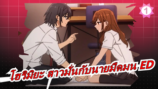 โฮริมิยะ สาวมั่นกับนายมืดมน ED_1