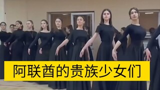 Foreign website: UAE noble girls. This dance moves are remarkably similar to the "Yunbu" (cloud step