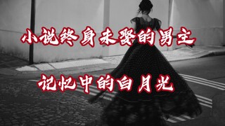 小说里那终身未娶的男主在最后一刻的回忆录，“夜晚巴黎街头的一舞，那撒娇的模样