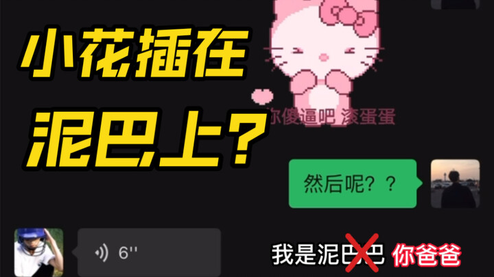 Kamu si bunga kecil, aku si bola lumpur～