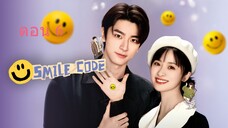 Smile Code โค้ชรักให้เธอยิ้ม ตอนที่ 06