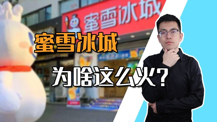 [Shen Gongbao] How can Mixue Ice Cream, selling lemonade for just 4 yuan, rake in billions of yuan i