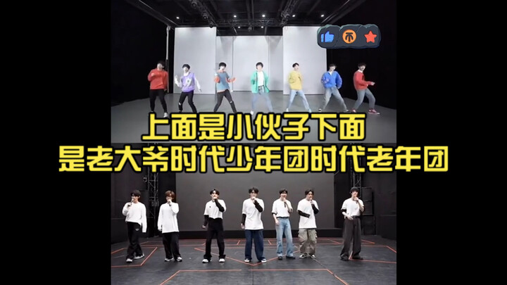 上面是小伙子下面是老大爷时代少年团时代老年团