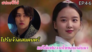 สปอยหนัง เมื่อเธอไปรับจ้างเล่นดนตรี แต่ดันได้แฟนจากสมัยโซซอนกลับมาด้วย (มินิซีรีส์ย้อนยุค)