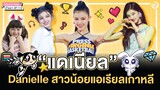 'Danielle' NewJeans (แดเนียล) “สาวน้อยแอเรียลเกาหลี🧜🏻‍♀️” 🇰🇷🇦🇺 | โอติ่งป้ายยา EP.112