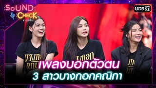 เพลงบอกตัวตน 3 สาวบางกอกคณิกา อิงฟ้า , ก้อย , ชาร์เลท | Highlight Sound Check  Ep.18 | 14 พ.ค. 67